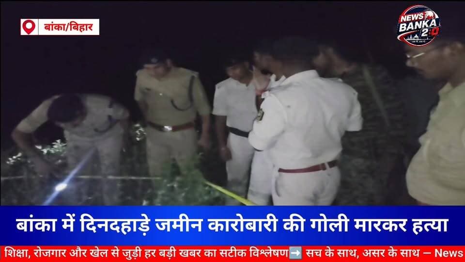 बांका में दिनदहाड़े जमीन कारोबारी की गोली मारकर हत्या, साथी भी गंभीर रूप से घायल #BankaNews #Amarpur #CrimeNews #Breakin...