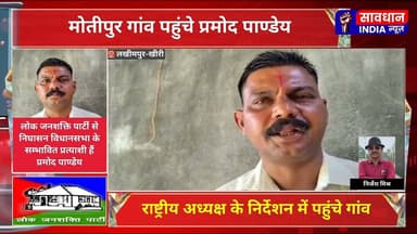 मोतीपुर गांव पहुंचे प्रमोद पाण्डेय #savdhan_india_news