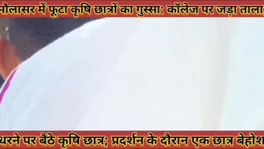 #मौलासर_में_फूटा_कृषि_छात्रों_का_गुस्सा_कॉलेज_पर_जड़ा_
#ताला_धरने_पर_बैठे_कृषि_छात्र_एक_छात्र_हुआ_बेहोश
#molasar #me #f...
