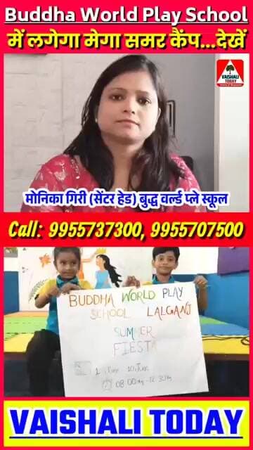 Vaishali : बुद्ध वर्ल्ड प्ले स्कूल में लगेगा मेगा समर कैंप...#trendingpost #shortsfeed #viralvideos