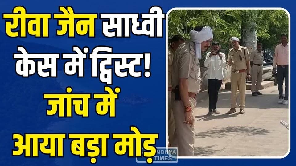 रीवा: जैन साध्वी मौत केस बना हाईप्रोफाइल, अब SIT के हाथ में पूरी जांच
#Rewa #RewaNews #JainSadhvi #JainCommunity #SITI...