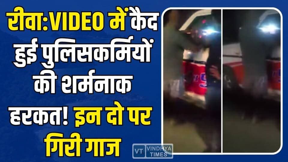 रीवा: वायरल VIDEO ने खोली डायल 112 की पोल, सायरन बजते ही होती थी “स्पेशल सेवा”, इन दो पर गिरी गाज
#Rewa #RewaNews #MPNe...