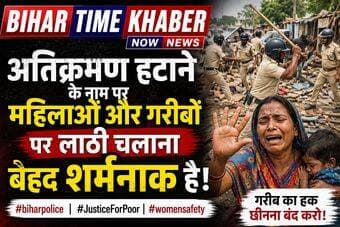 अतिक्रमण हटाने के नाम पर महिलाओं और गरीबों पर लाठी चलाना बेहद शर्मनाक है।
#biharpolice #JusticeForPoor #womensafety #bih...