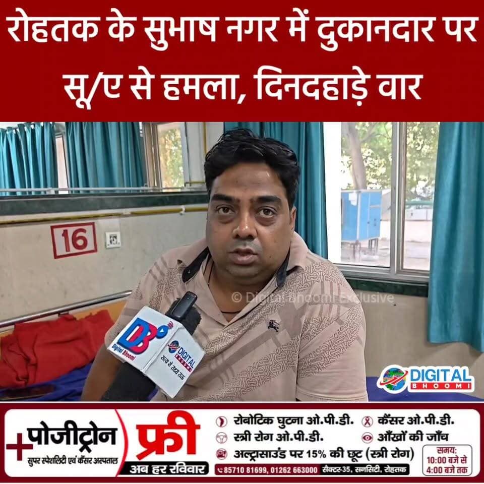 रोहतक के सुभाष नगर में दुकानदार पर हम ला, पुरानी कहासुनी के बाद दिनदहाड़े वार — अस्पताल में भर्ती
.
#rohtak #haryana #ne...