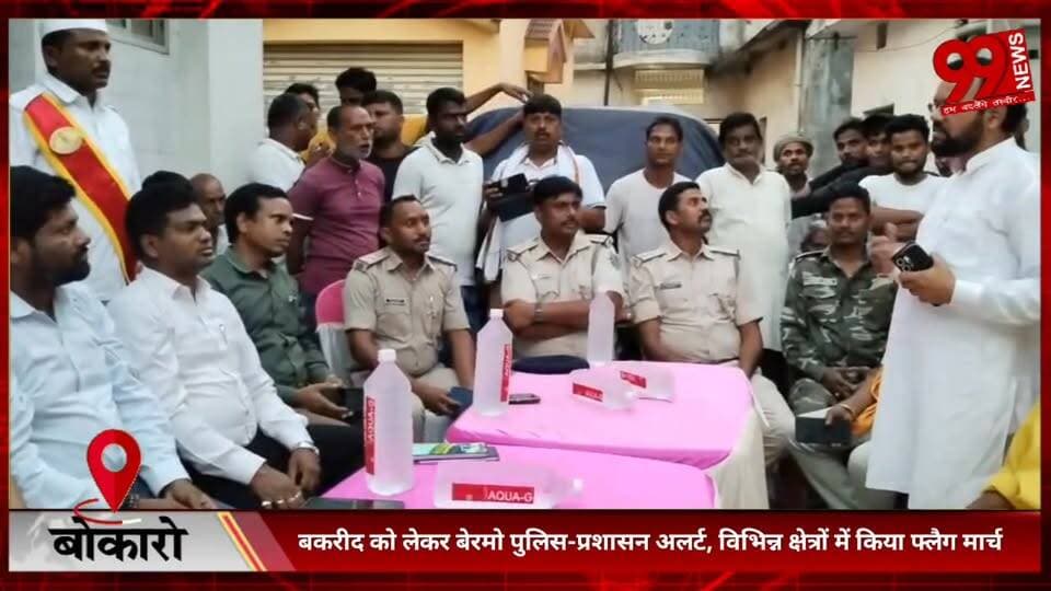 #बोकारो : #बकरीद को #लेकर #बेरमो #पुलिस-#प्रशासन #अलर्ट, #विभिन्न #क्षेत्रों में #किया #फ्लैग #मार्च