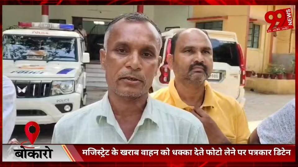 #बोकारो : #मजिस्ट्रेट के #खराब #वाहन को #धक्का #देते #फोटो #लेने पर #पत्रकार #डिटेन, #पिण्ड्राजोरा #थाना में #घंटों #बैठ...