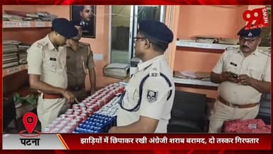#पटना #सिटी : #झाड़ियों में #छिपाकर रखी #अंग्रेजी #शराब #बरामद, #दो तस्कर #गिरफ्तार