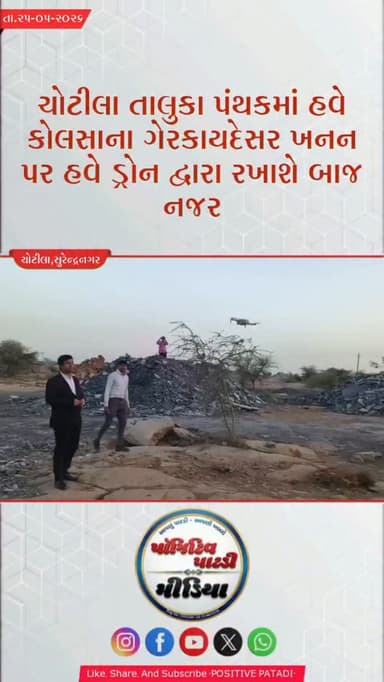 ⏩ ચોટીલા તાલુકા પંથકમાં હવે તંત્ર દ્વારા ડ્રોન દ્વારા કોલસાના ગેરકાયદેસર ખનન પર બાજ નજર રખાશે
▶️ બંધ પડેલ કોલસાના કુવા...