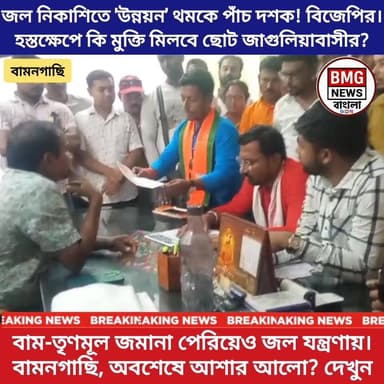 বর্ষার আগে নিকাশি সমস্যা সমাধানে তৎপর বারাসাত সাংগঠনিক জেলা সভাপতি রাজীব পোদ্দার; ছোট জাগুলিয়া পঞ্চায়েতে ইতিবাচক আলোচন...