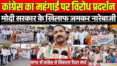 सागर में कांग्रेस का महंगाई पर जोरदार विरोध प्रदर्शन, मोदी सरकार के खिलाफ हुई जमकर नारेबाजी !
#SagarCongressProtest #In...