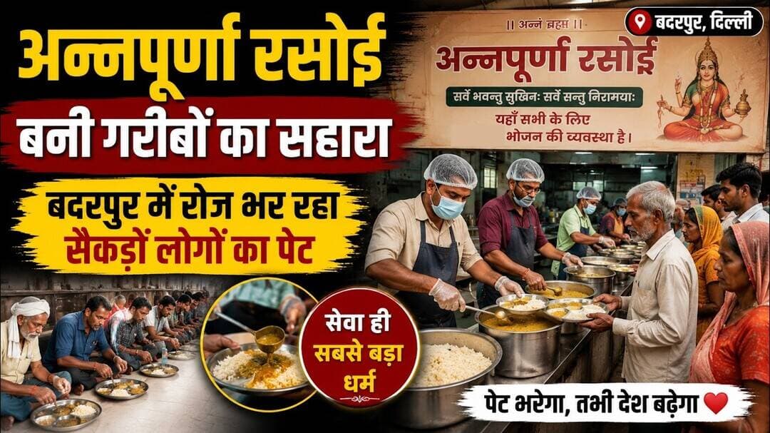 दिल्ली: बदरपुर में अन्नपूर्णा रसोई भर रही सैकड़ों लोगों का पेट ! #Badarpur