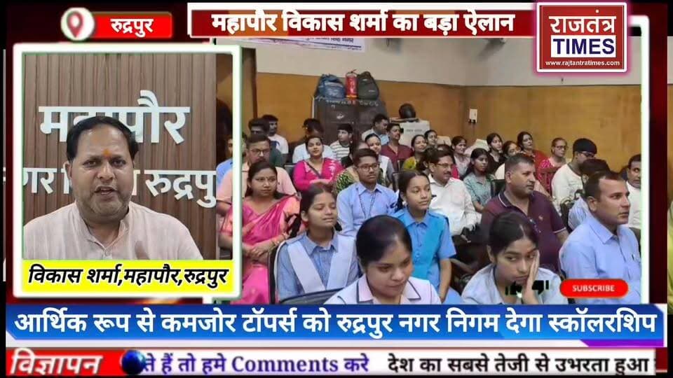 #महापौर विकास शर्मा की घोषणा: #प्रतिभाशाली छात्रों की पढ़ाई में पैसा नहीं #बनेगा बाधा
#छात्रों के सुझावों से बदलेगी शहर...