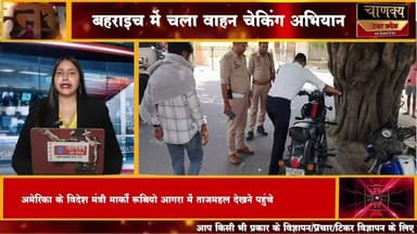 बहराइच में चला वाहन चेकिंग अभियान #chanakyanewsindialivetv