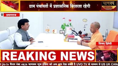 प्रयागराज निवर्तमान प्रधान बनेंगे पंचायत प्रशासक #breakingnews #chanakya