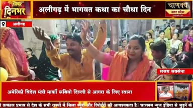 अलीगढ़ में भागवत कथा का चौथा दिन #chanakyanewsindialivetv #breakingnews