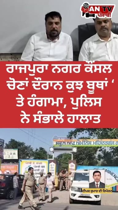 ਰਾਜਪੁਰਾ ਨਗਰ ਕੌਂਸਲ ਚੋਣਾਂ ਦੌਰਾਨ ਕੁਝ ਬੂਥਾਂ ‘ਤੇ ਹੰਗਾਮਾ, ਪੁਲਿਸ ਨੇ ਸੰਭਾਲੇ ਹਾਲਾਤ#Rajpura #RajpuraElections #MunicipalElections ...