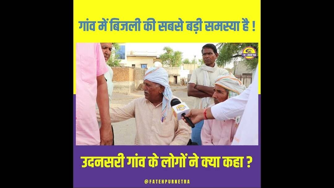 गांव में बिजली की सबसे बड़ी समस्या है ! #Fatehpur #Udansari #GroundReport #Panchayat #FatehpurNetra