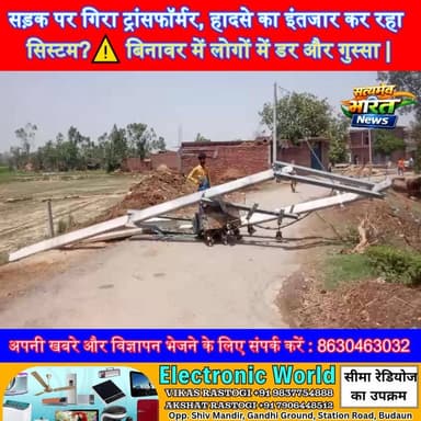 सड़क पर गिरा ट्रांसफॉर्मर, हादसे का इंतजार कर रहा सिस्टम?⚠️ बिनावर में लोगों में डर और गुस्सा | #Badaun #Binawar #Transf...