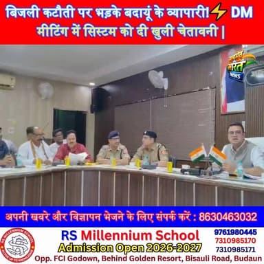 बिजली कटौती पर भड़के बदायूं के व्यापारी!⚡ DM मीटिंग में सिस्टम को दी खुली चेतावनी | #Badayun #ElectricityCrisis #DMMeeti...