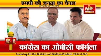 राज्यसभा चुनाव को लेकर कांग्रेस का OBC कार्ड फॉर्मूला, ये है अंदर की बात ! MP News
#MPNews #Congress #RajyaSabha #OBC ...