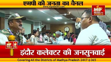 इंदौर कलेक्टर ने की जनसुनवाई, जनता की समस्याओं का किया समाधान! MP News Indore
#MPNews #collector #JanSunwai