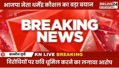 पालिका कर्मी विवाद पर मंडल अध्यक्ष धर्मेंद्र कौशल का बयान, बोले- विरोधी छवि धूमिल करने में जुटे
#BreakingNews #LatestNew...