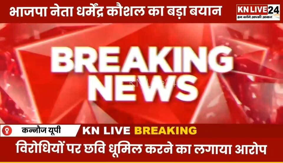 पालिका कर्मी विवाद पर मंडल अध्यक्ष धर्मेंद्र कौशल का बयान, बोले- विरोधी छवि धूमिल करने में जुटे
#BreakingNews #LatestNew...