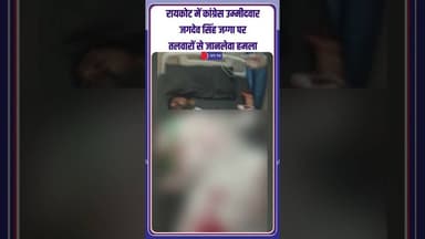 #RaikotViolence #PunjabElections #LawAndOrder #PoliticalClash #LudhianaNews #PunjabNews