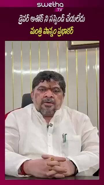 డ్రైవర్ అశోక్ ని సస్పెండ్ చేయలేదు: మంత్రి పొన్నం#short ||SWETHA TV|| 26-05-2026||