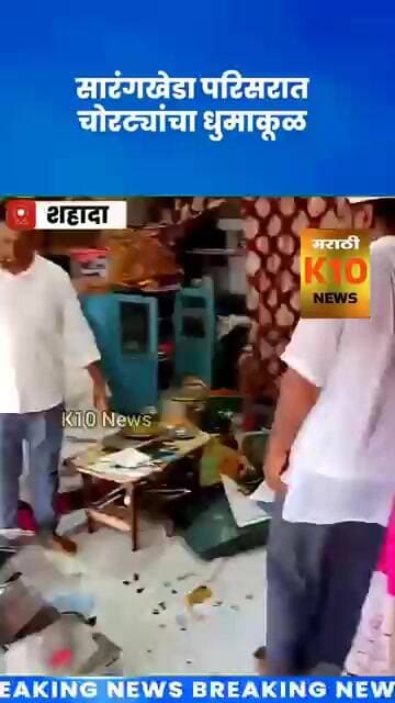 आश्रमात आठ लाखांची घरफोडी #k10news #youtubeshorts #shahada
