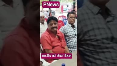 सिंघिया थाने पर बकरीद पर्व को लेकर शांति समिति की बैठक संपन्न #pnews #news
