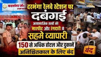 #दरभंगा रेलवे स्टेशन पर दबंगई ! असामाजिक तत्वों की मारपीट और रंगदारी से सहमे व्यापारी, 150 से अधिक होटल और दुकानें अनिश्...