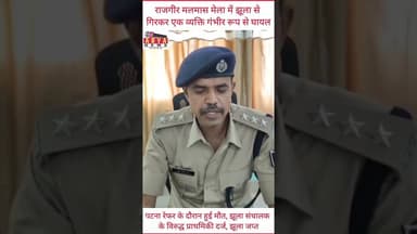 #rajgir #malmasmela #jhula #incident #viral #shorts #reels #video #shortvideo #viralvideo #youtube