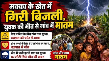 🚨 मक्का के खेत में गिरी बिजली, युवक की मौत से गांव में मातम।
#SupaulNews #bihar #BiharNews #birpursupaul