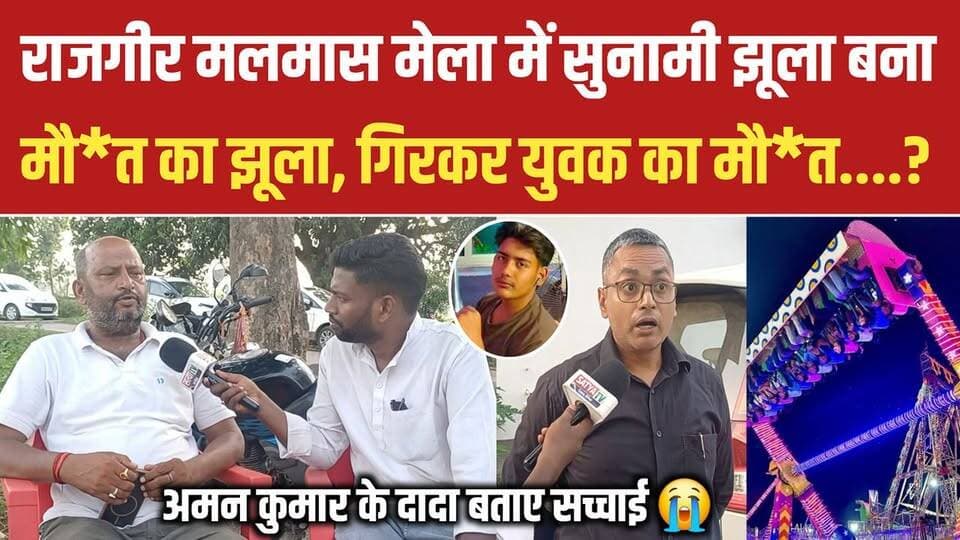 राजगीर मलमास मेले में बड़ा हा*दसा: सुनामी झूले से गिरकर अमन कुमार की मौ*त पुरे क्षेत्र में मातम, दादा बताए सच्चाई 😭😭😭 #m...