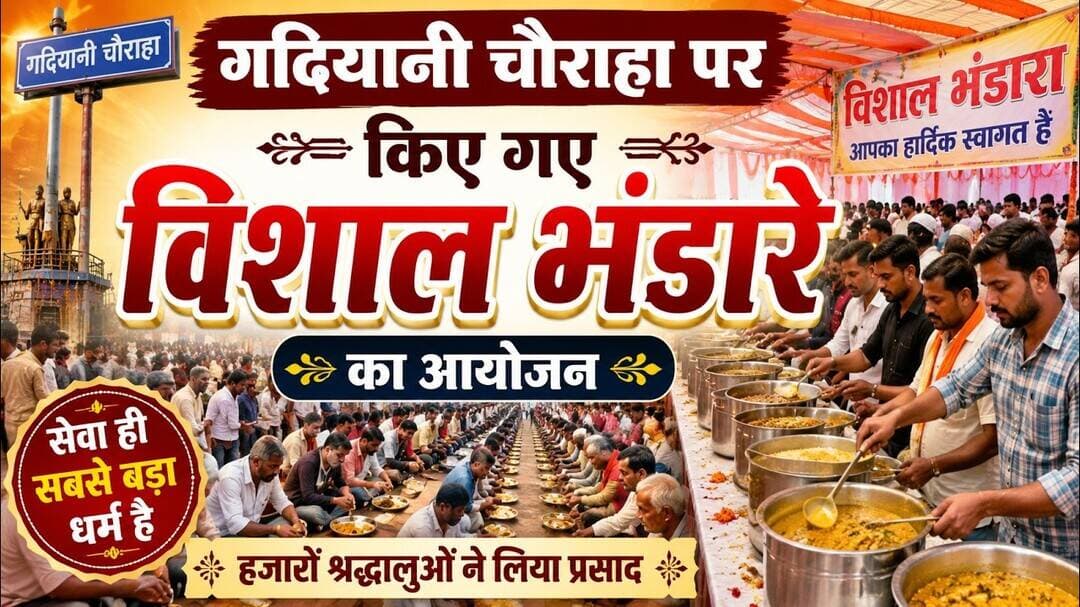 विशाल भंडारे हुआ जिसमें हजारों लोग को #latestnews #badamangal #gadiyani #politics