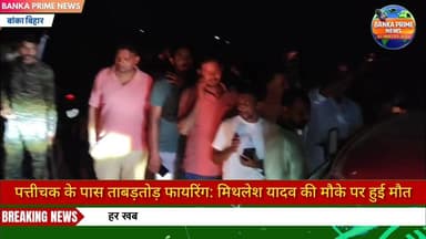 #बांका में जमीन कारोबारी की अपराधियों ने गोली मारकर की हत्या, सहयोगी गंभीर रूप से हुए घायल, जांच में जुटी पुलिस
#follow...