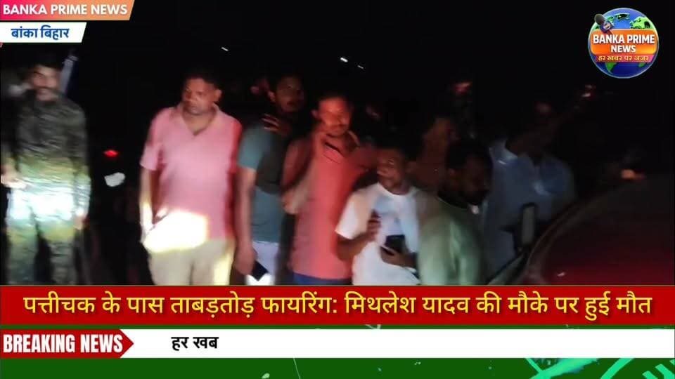 #बांका में जमीन कारोबारी की अपराधियों ने गोली मारकर की हत्या, सहयोगी गंभीर रूप से हुए घायल, जांच में जुटी पुलिस
#follow...