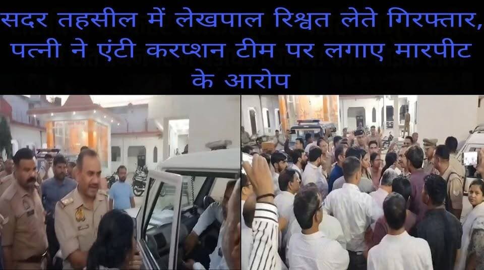 #बरेलीअपडेट
#सदरतहसील में #लेखपाल #रिश्वत लेते #गिरफ्तार, पत्नी ने #एंटीकरप्शन टीम पर लगाए मारपीट के आरोप....