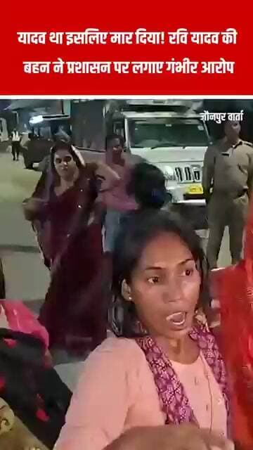 जौनपुर में रवि यादव एनकाउंटर पर भड़की बहन, बोली- यादव होना ही गुनाह बन गया