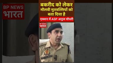 बकरीद को लेकर ASP अनुज चौधरी की तैयारी #bjp #breakingnews #upnews #yogi #uttarpradesh #anujchaudhary