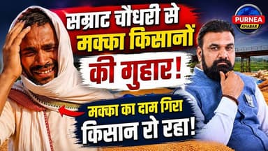 🚨 सम्राट चौधरी से मक्का किसानों की गुहार! बेमौसम बारिश से फसल तबाह, कौड़ियों के भाव बिक रहा मक्का 🌽😥
#MakkaKisan #Farme...