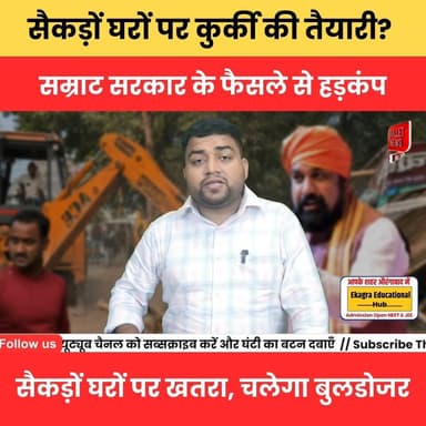 सैकड़ों घरों पर कुर्की की तैयारी? सम्राट सरकार के फैसले से हड़कंपसैकड़ों घरों पर खतरा, चलेगा बुलडोजर.
#सम्राट_सरकार #बु...