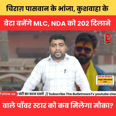 चिराग़ पासवान के भांजा, कुशवाहा के बेटा बनेंगे MLC, NDA को 202 दिलाने वाले पॉवर स्टार को कब मिलेगा मौका?
#ChiragPaswan...