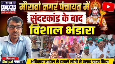 Unnao Breaking News मौरावां नगर पंचायत में सुंदरकांड के बाद विशाल भंडारा #Mourawan #Sunderkand
