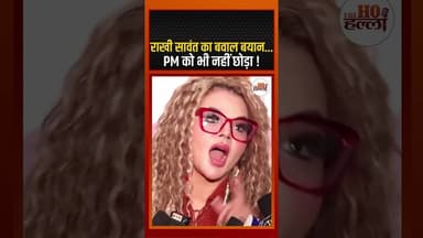 राखी सावंत का बवाल बयान, PM को भी नहीं छोड़ा !#rakhisawant #ytshorts