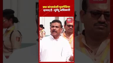 क्या बांग्लादेशी घुसपैठिया दामाद हैं : सुवेंदु अधिकारी #Bangladeshi #CMSuvendu #SuvenduAdhikari