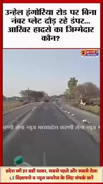उन्हेल इंगोरिया रोड पर बिना नंबर प्लेट दौड़ रहे डंपर… आखिर हादसे का जिम्मेदार कौन?