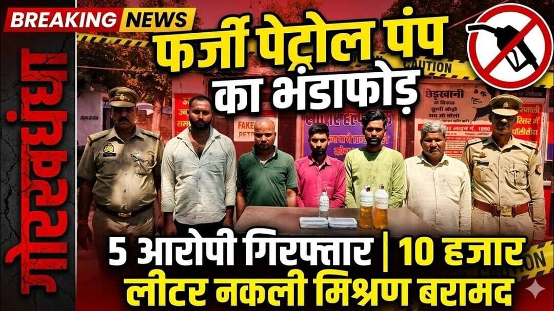 फर्जी पेट्रोल पंप का भंडाफोड़, 5 आरोपी गिरफ्तार #pk24news #shahjahanpurnews