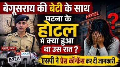 एसपी ने दी जानकारी, बेगूसराय की बेटी के साथ पटना के होटल में क्या हुआ था उस रात ?#Patna #Hotelnews